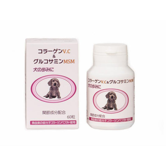 コラーゲンV.C＆グルコサミンMSM 60粒｜関節・皮膚被毛ケア 犬・猫用 栄養補助食品